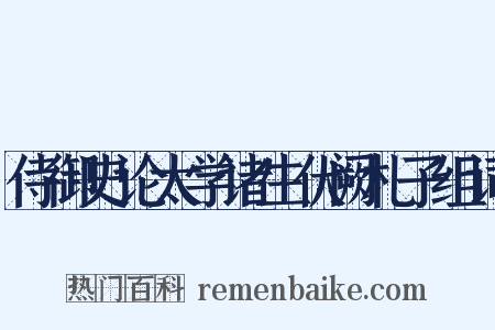 侍御史论太学诸生伏阙札子组词是什么意思的图片